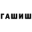 ГАШИШ Cannabis Shakhrukh Ramazanov