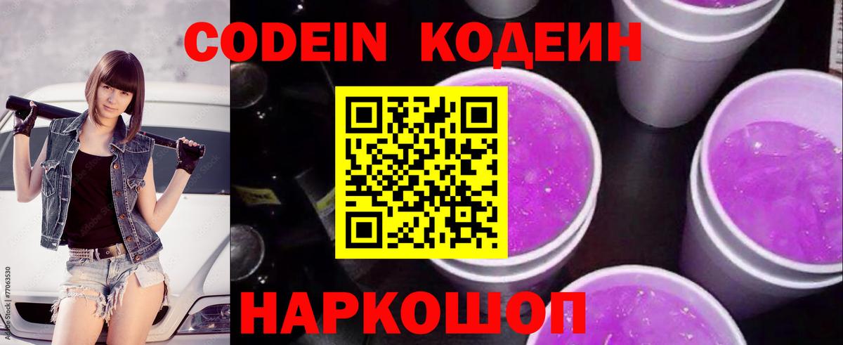 Codein Purple Drank  Вход с VPN  Кодеин Purple Drank  Евпатория 